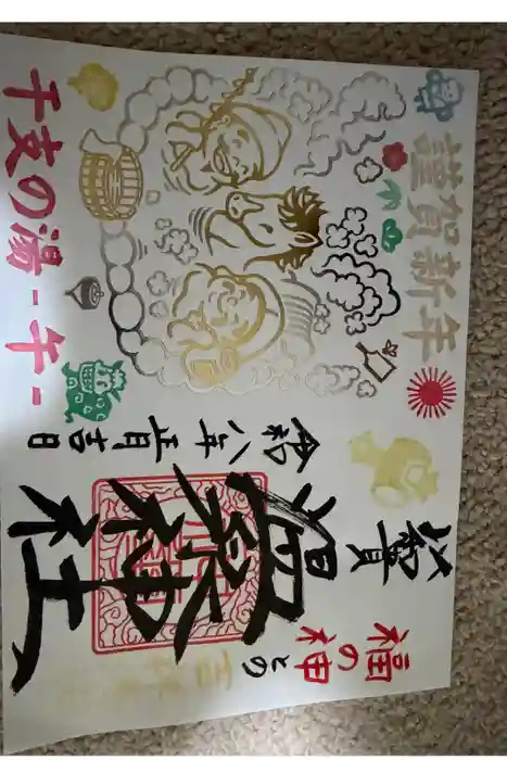 温泉神社〜いわき湯本温泉〜の御朱印