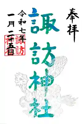 1月の"玄武御朱印"