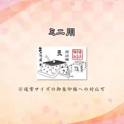 2月ミニ限定御朱印『炬燵猫』