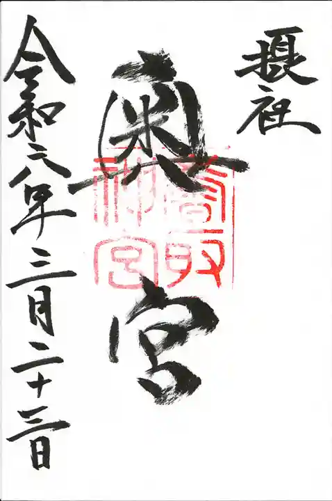 香取神宮奥宮(千葉県)