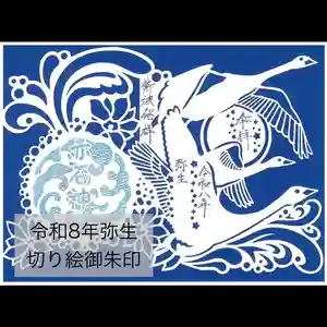 志賀理和氣神社の御朱印 2026年03月01日(日)〜(2026年02月28日(土) 14時27分37秒投稿)