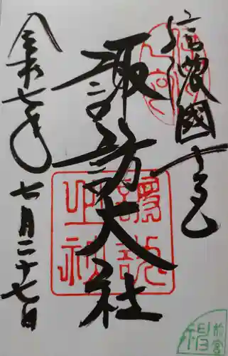 諏訪大社上社前宮の御朱印