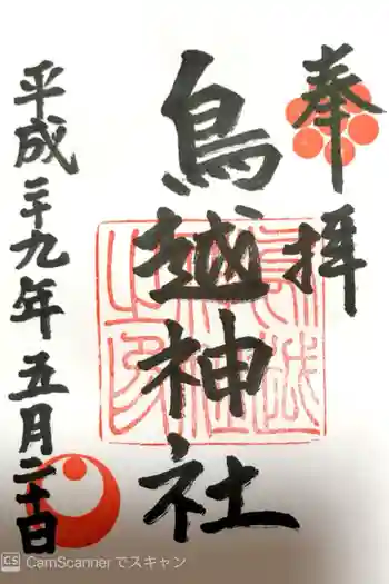 鳥越神社の御朱印 2017年05月