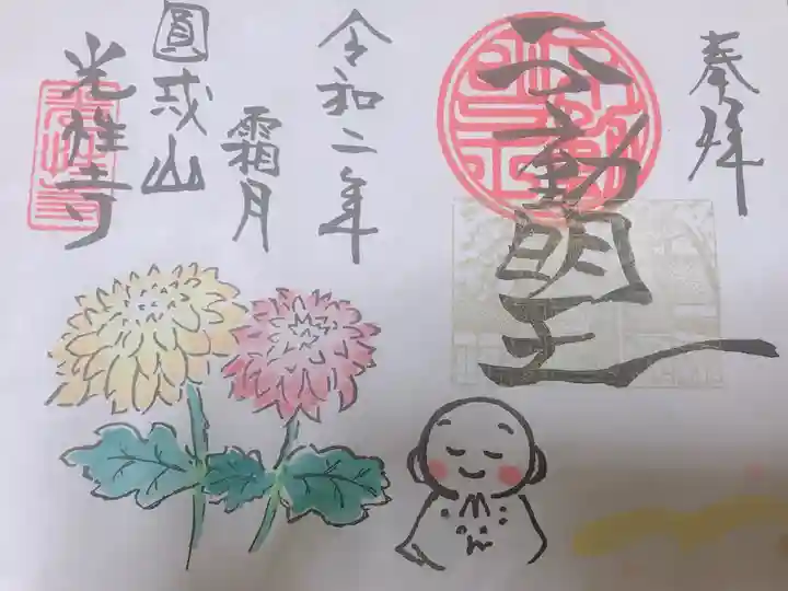 光性寺の御朱印