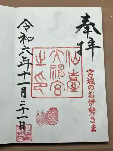 仙台大神宮の御朱印