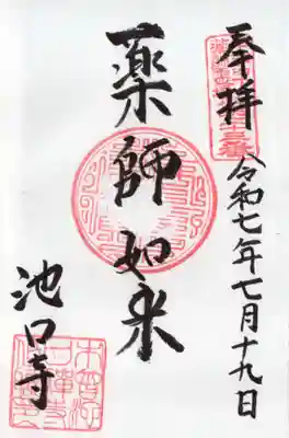 池口寺の御朱印