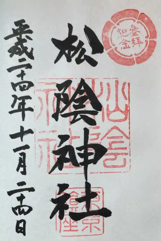 松陰神社の御朱印
