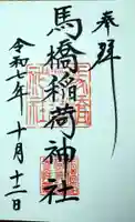 馬橋稲荷神社の御朱印