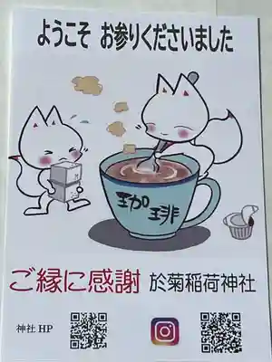 於菊稲荷神社の授与品その他