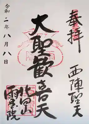 雨宝院の御朱印