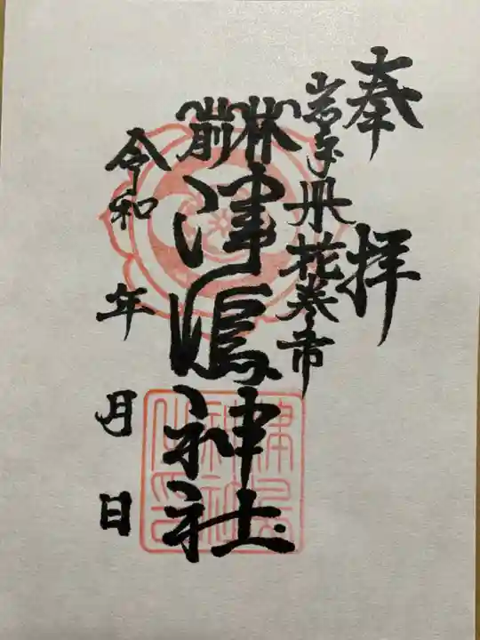 津島神社の御朱印