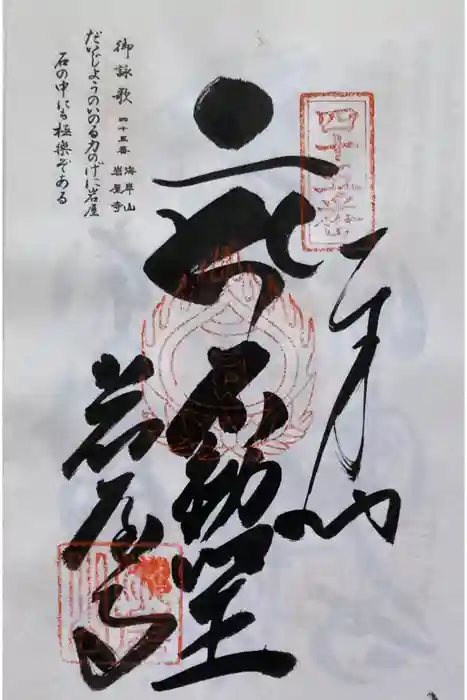 岩屋寺の御朱印