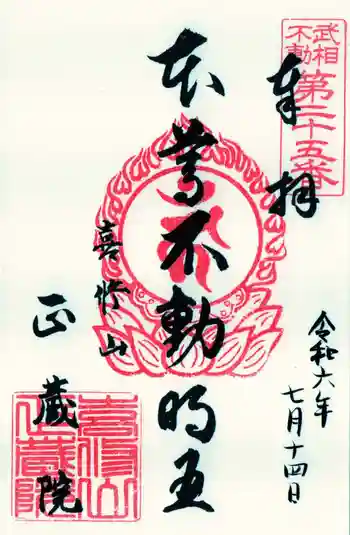 正藏院の御朱印 2024年07月