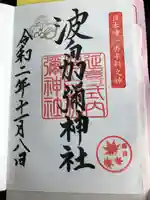 日本唯一香辛料の神 波自加彌神社の御朱印