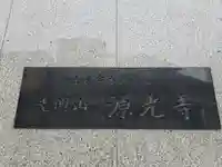 源光寺(大阪府)