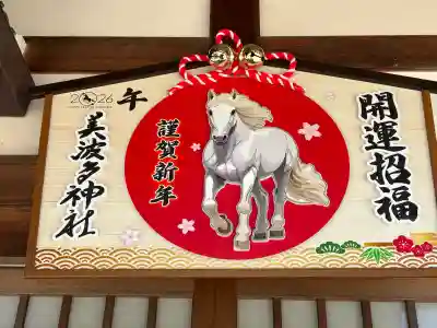 美波多神社の{uncategorized: "未分類", other: "その他", undefined: "問題あり", building: "その他建物", grave: "お墓", sacred_gate: "鳥居", guardian: "狛犬", statue: "像", buddha: "仏像", history: "歴史", nature: "自然", garden: "庭園", animal: "動物", pagoda: "塔", temizu: "手水舎", mountain_gate: "山門・神門", sanctuary: "本殿・本堂", subordinate: "末社・摂社", art: "芸術", scenery: "景色", jizo: "地蔵", ema: "絵馬", goshuin: "御朱印", omikuji: "おみくじ", items: "授与品その他", amulet: "お守り", goshuincho: "御朱印帳", eats: "食事", festival: "お祭り", votive_dance: "神楽", shichigosan: "七五三参", wedding: "結婚式", experience: "体験その他", initially: "初詣", around: "周辺", anti_infection: "感染症対策"}