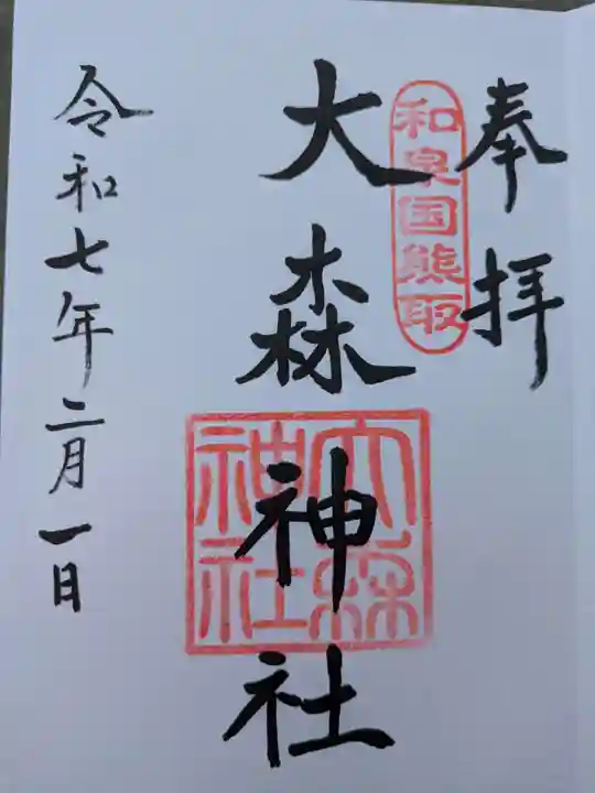 大森神社(大阪府)