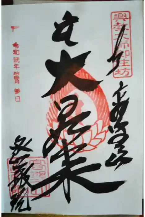 密厳院（苅萱堂）の御朱印