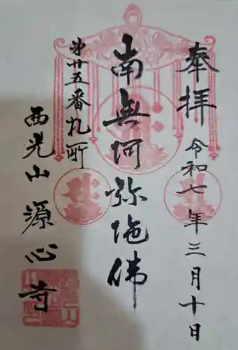 源心寺の御朱印