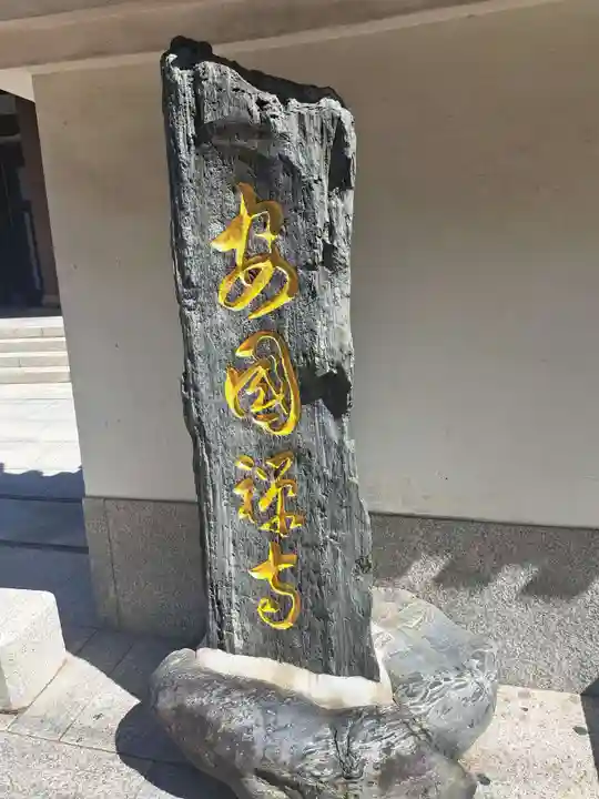 安国寺(福岡県)