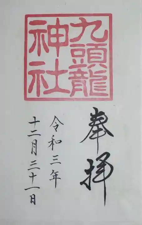 九頭龍神社本宮の御朱印