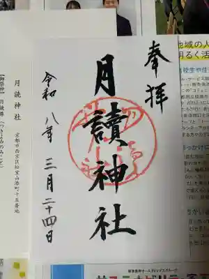 月読神社（松尾大社摂社）の御朱印