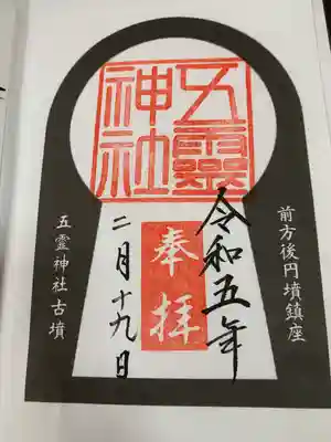 五霊神社(群馬県)