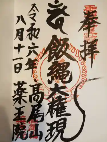 高尾山薬王院の御朱印
