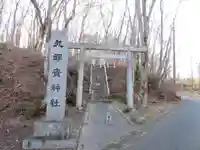 九郎貴神社(山梨県)