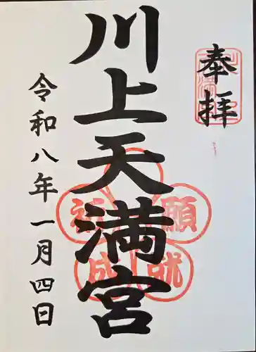 川上天満宮(鹿児島県)