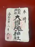 大國魂神社の御朱印