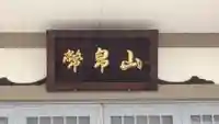 光明寺(大阪府)