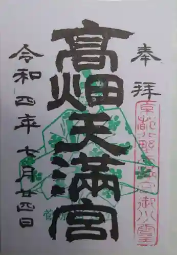 高畑天満宮(福島県)