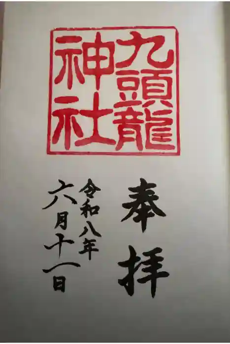 箱根神社の御朱印
