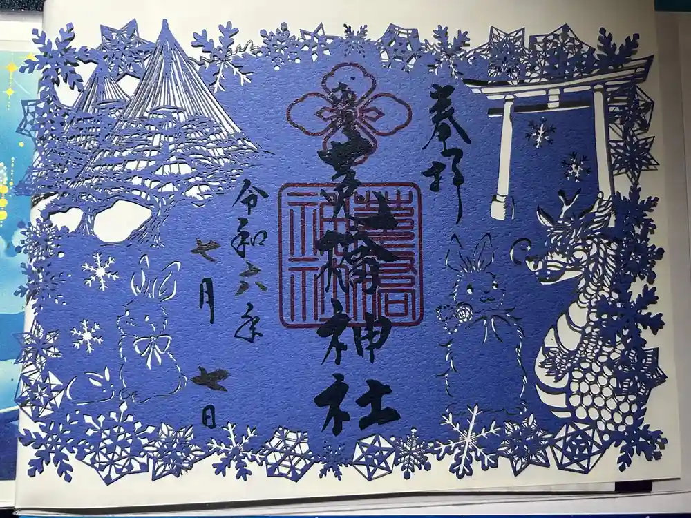 菟橋神社の御朱印