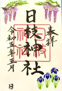 日枝神社の御朱印 2023年05月01日(月)〜(2023年04月25日(火) 09時58分16秒投稿)