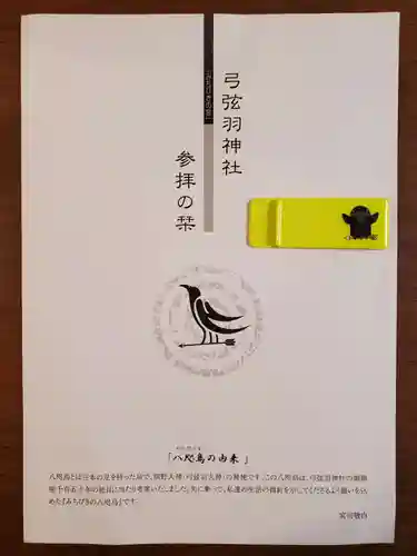 弓弦羽神社の授与品その他