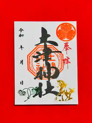 土津神社｜こどもと出世の神さまの御朱印