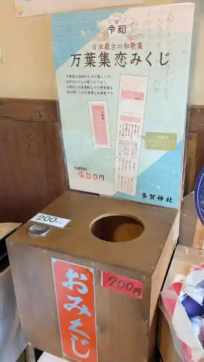 多賀神社のおみくじ