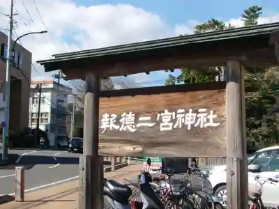 報徳二宮神社(神奈川県)