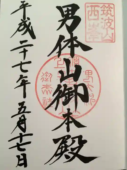 筑波山神社 男体山御本殿(茨城県)