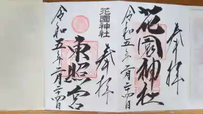 花園神社(茨城県)