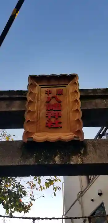中原八幡神社のその他建物