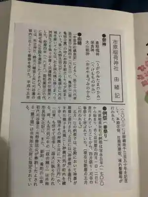 市原稲荷神社の授与品その他