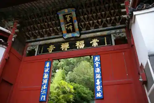 崇福寺(長崎県)