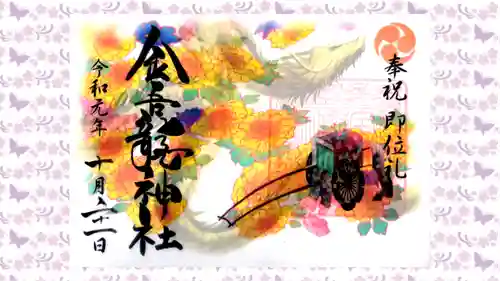 金吾龍神社 東京本宮の御朱印