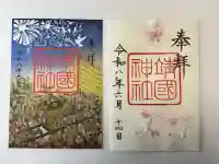 靖國神社の御朱印