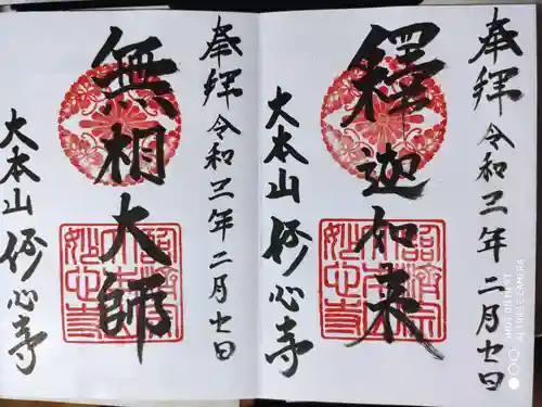 妙心寺（妙心禅寺）の御朱印