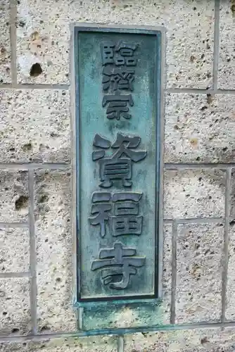 資福寺のその他建物