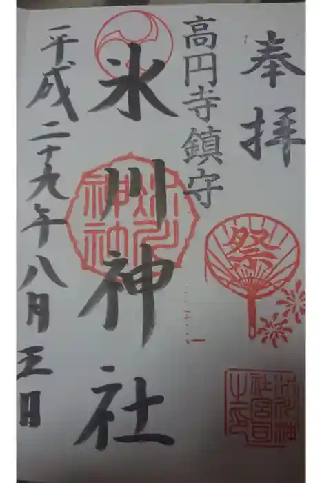 高円寺氷川神社の御朱印
